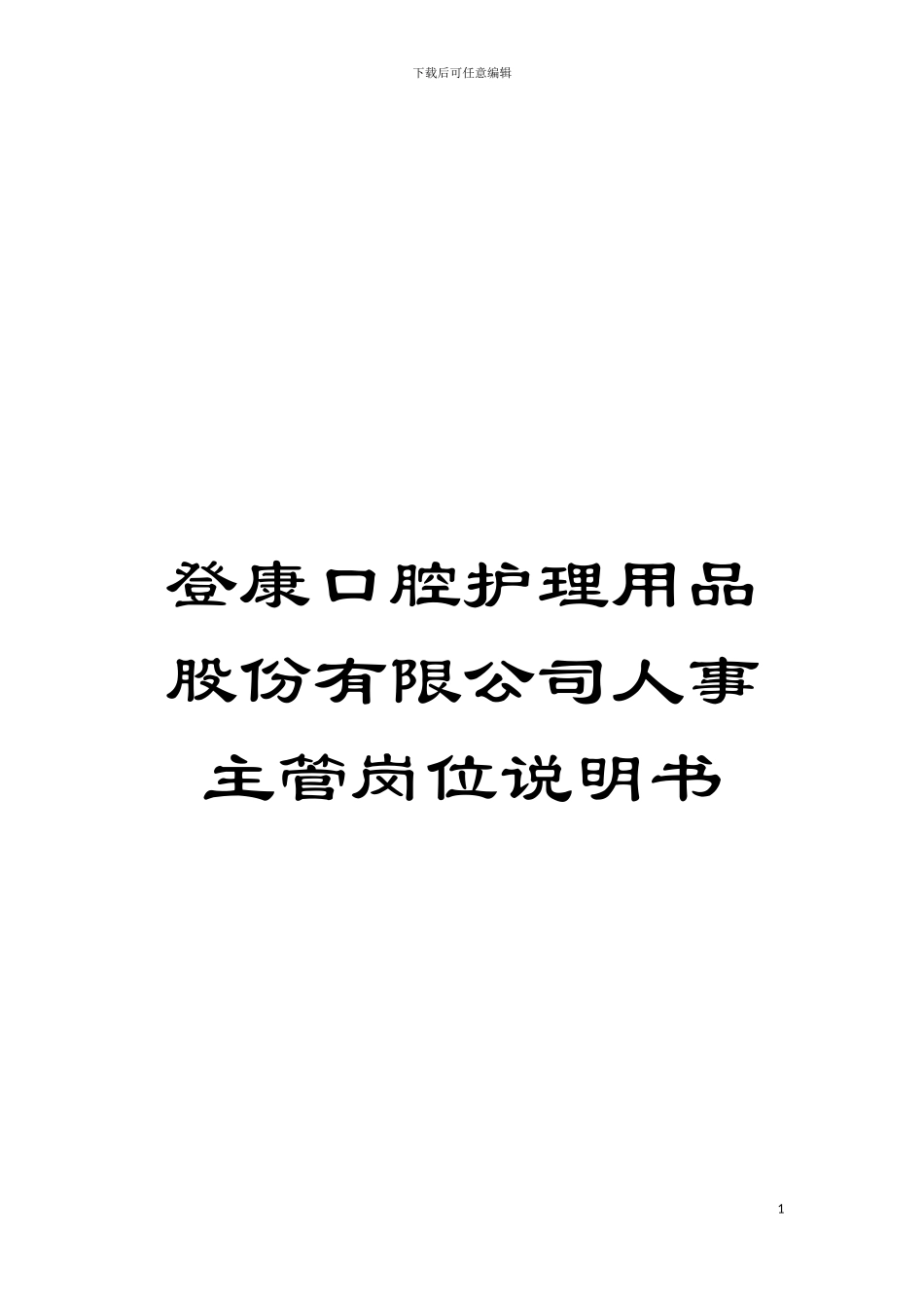 登康口腔护理用品股份有限公司人事主管岗位说明书模板_第1页