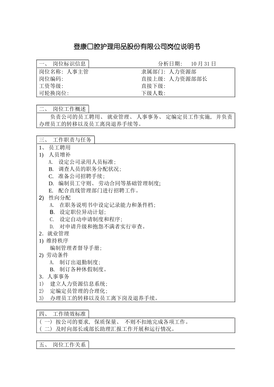 登康口腔护理用品股份有限公司人事主管岗位说明书模板_第2页