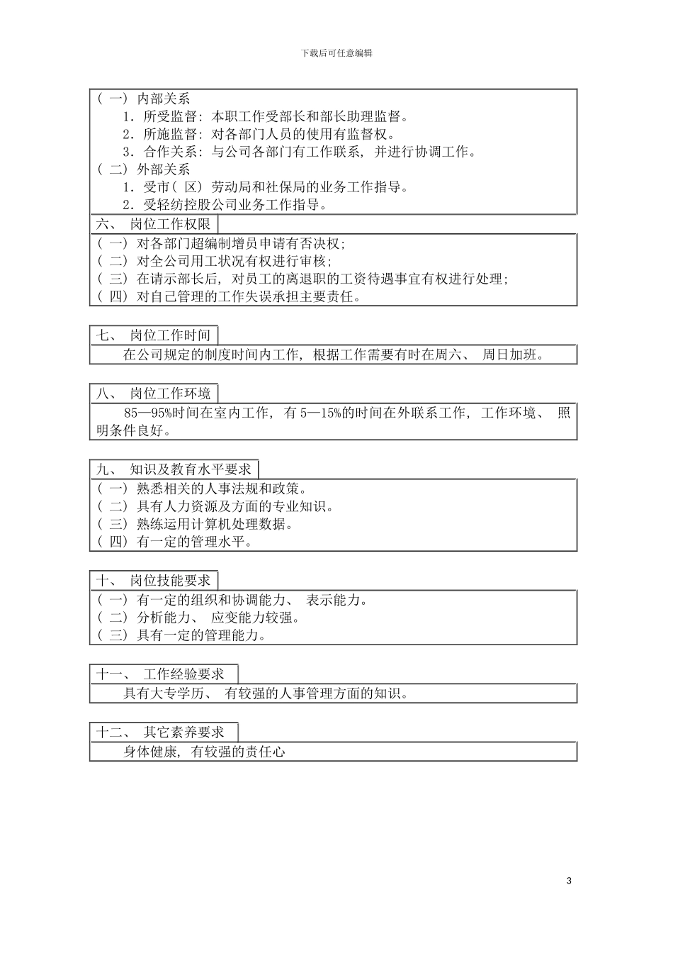 登康口腔护理用品股份有限公司人事主管岗位说明书模板_第3页