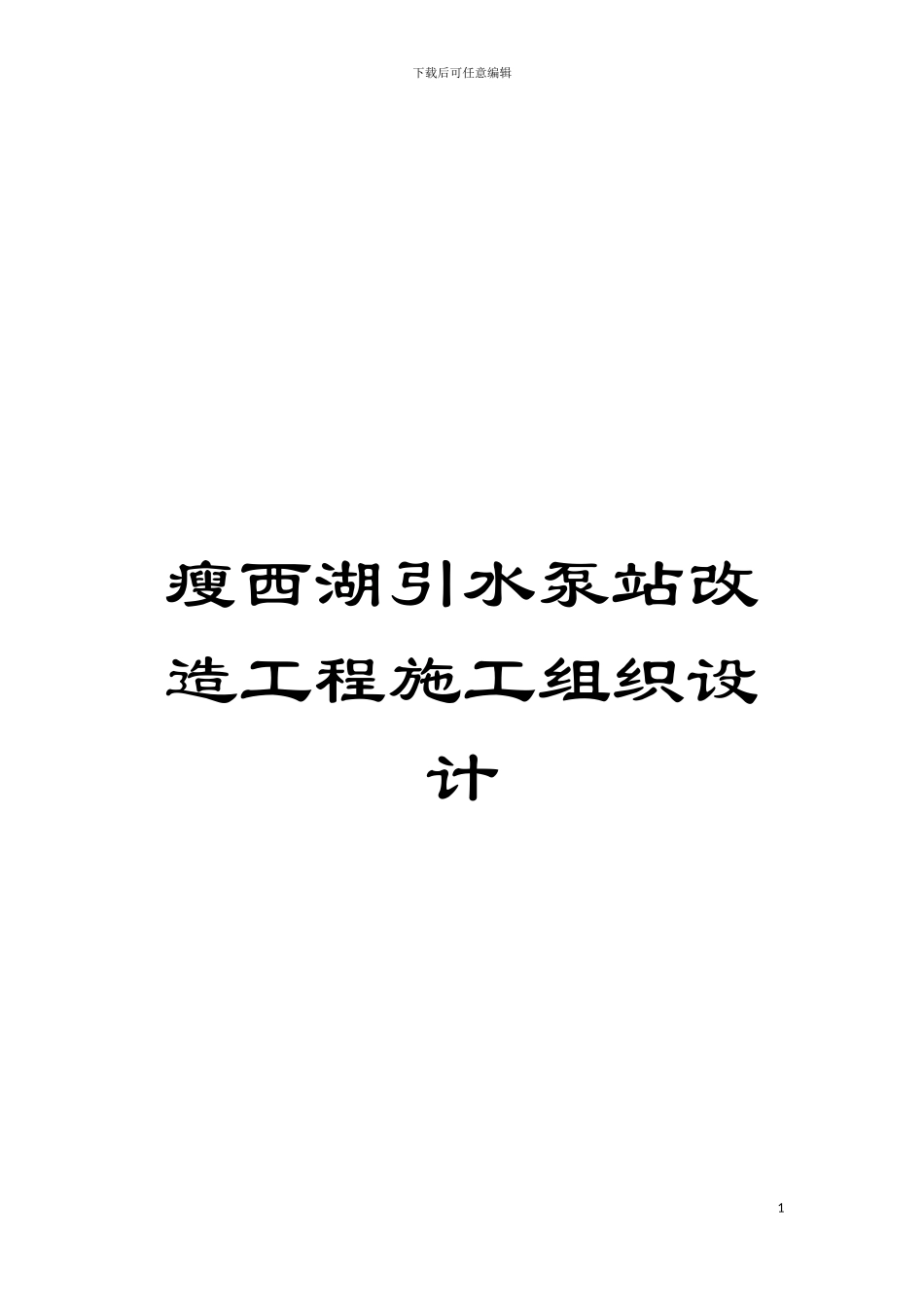 瘦西湖引水泵站改造工程施工组织设计模板_第1页