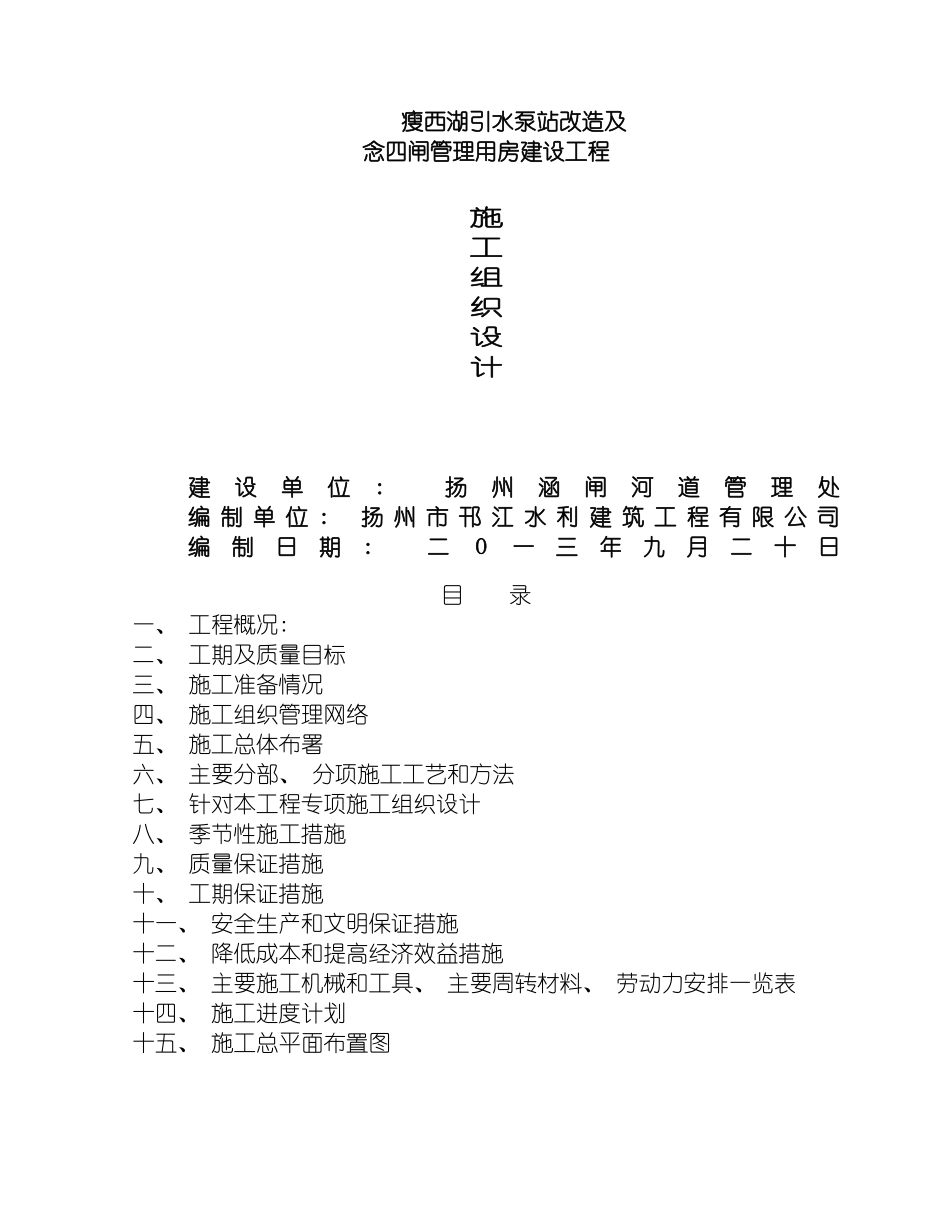 瘦西湖引水泵站改造工程施工组织设计模板_第2页