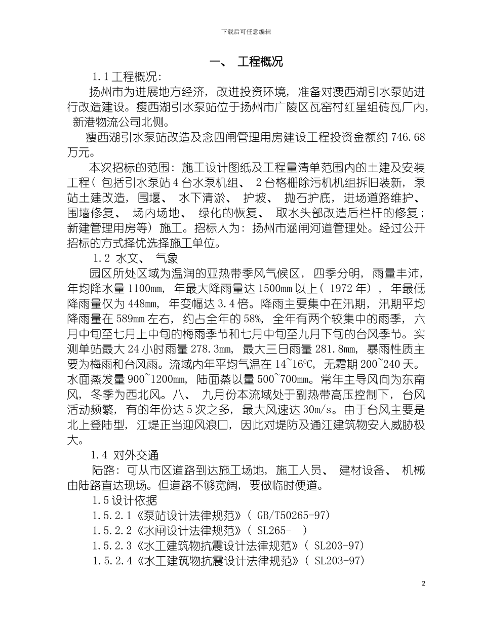 瘦西湖引水泵站改造工程施工组织设计模板_第3页
