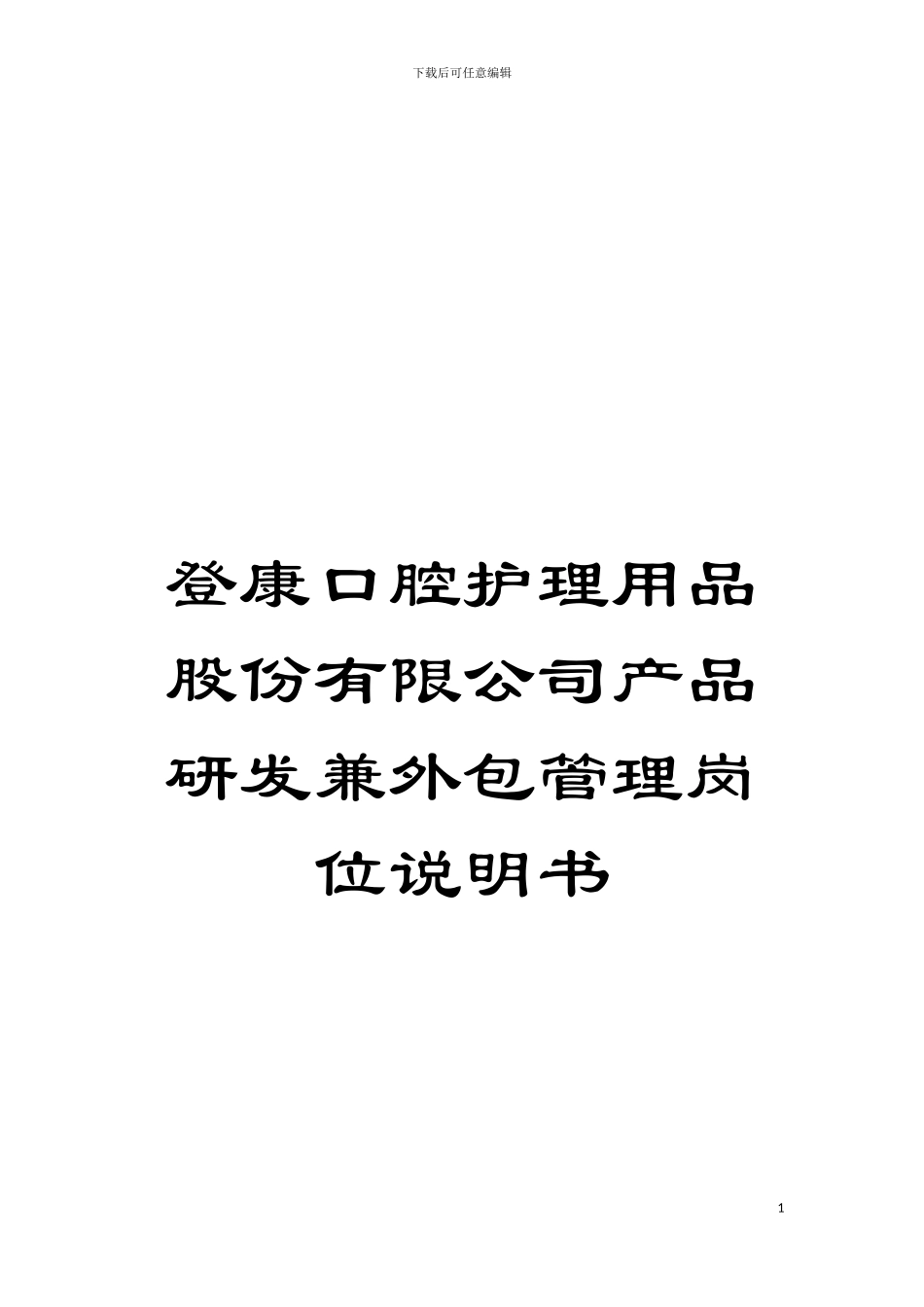 登康口腔护理用品股份有限公司产品研发兼外包管理岗位说明书模板_第1页