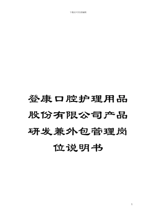 登康口腔护理用品股份有限公司产品研发兼外包管理岗位说明书模板