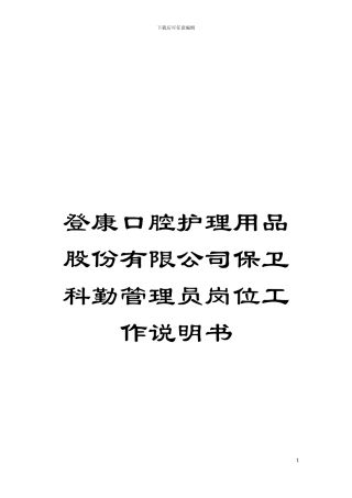 登康口腔护理用品股份有限公司保卫科勤管理员岗位工作说明书模板