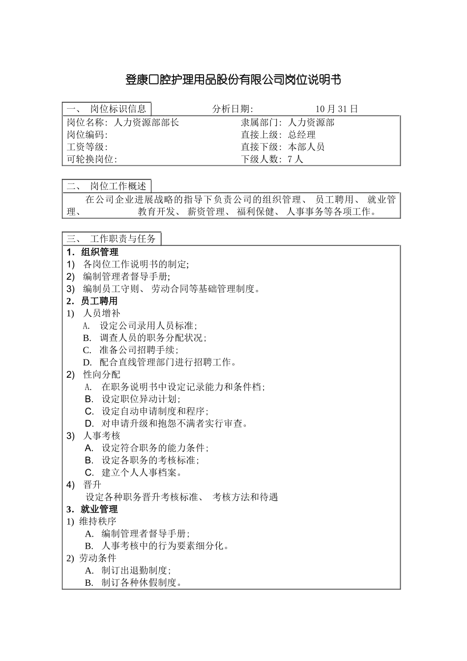 登康口腔护理用品股份有限公司人力资源部部长岗位说明书模板_第2页