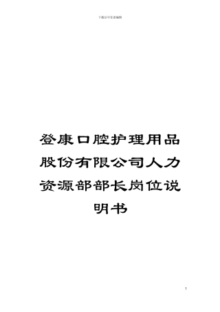 登康口腔护理用品股份有限公司人力资源部部长岗位说明书模板