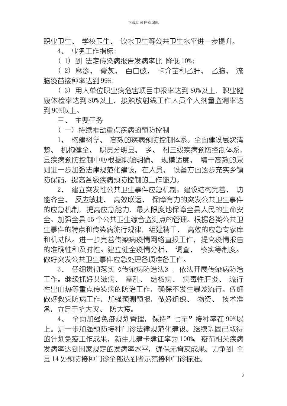 疾病控制与卫生监督工作发展规划模板_第3页
