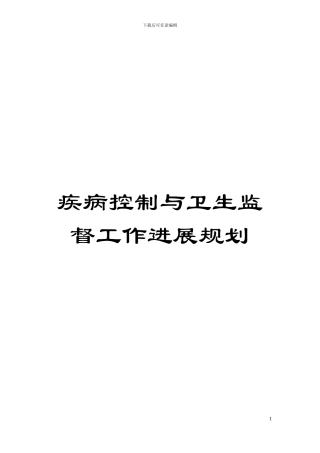 疾病控制与卫生监督工作发展规划模板