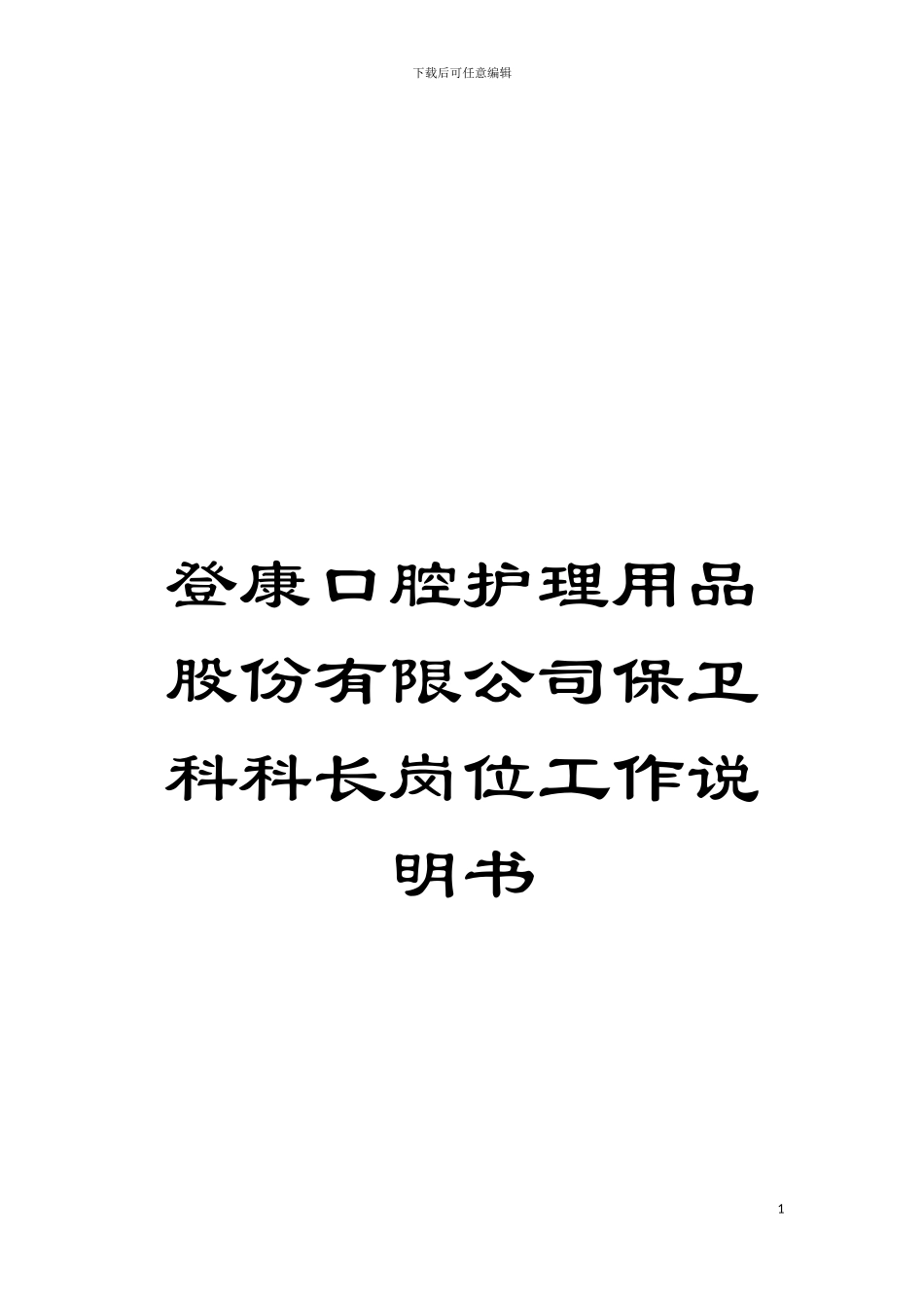 登康口腔护理用品股份有限公司保卫科科长岗位工作说明书模板_第1页