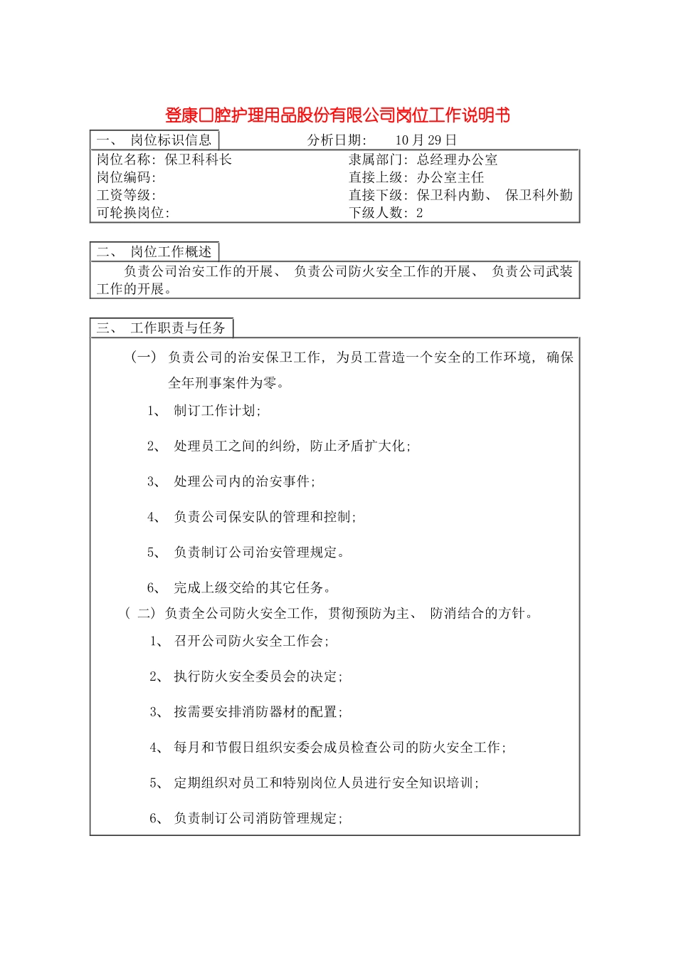 登康口腔护理用品股份有限公司保卫科科长岗位工作说明书模板_第2页