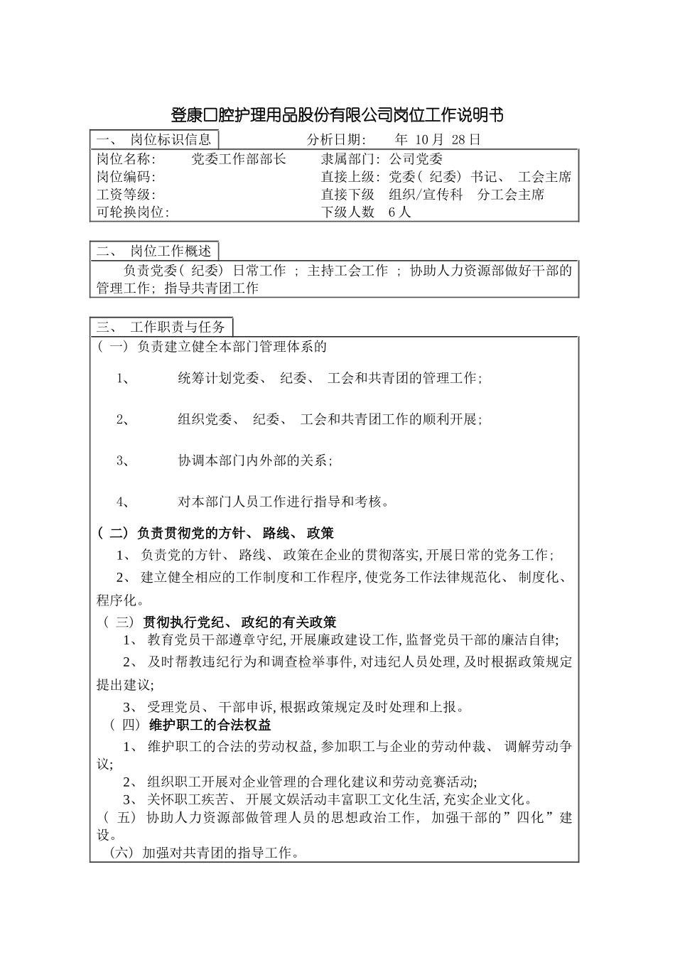 登康口腔护理用品股份有限公司党委工作部部长岗位说明书模板_第2页