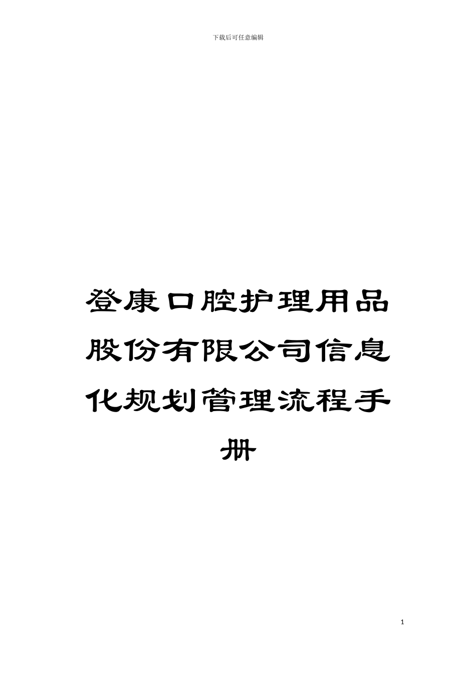 登康口腔护理用品股份有限公司信息化规划管理流程手册模板_第1页