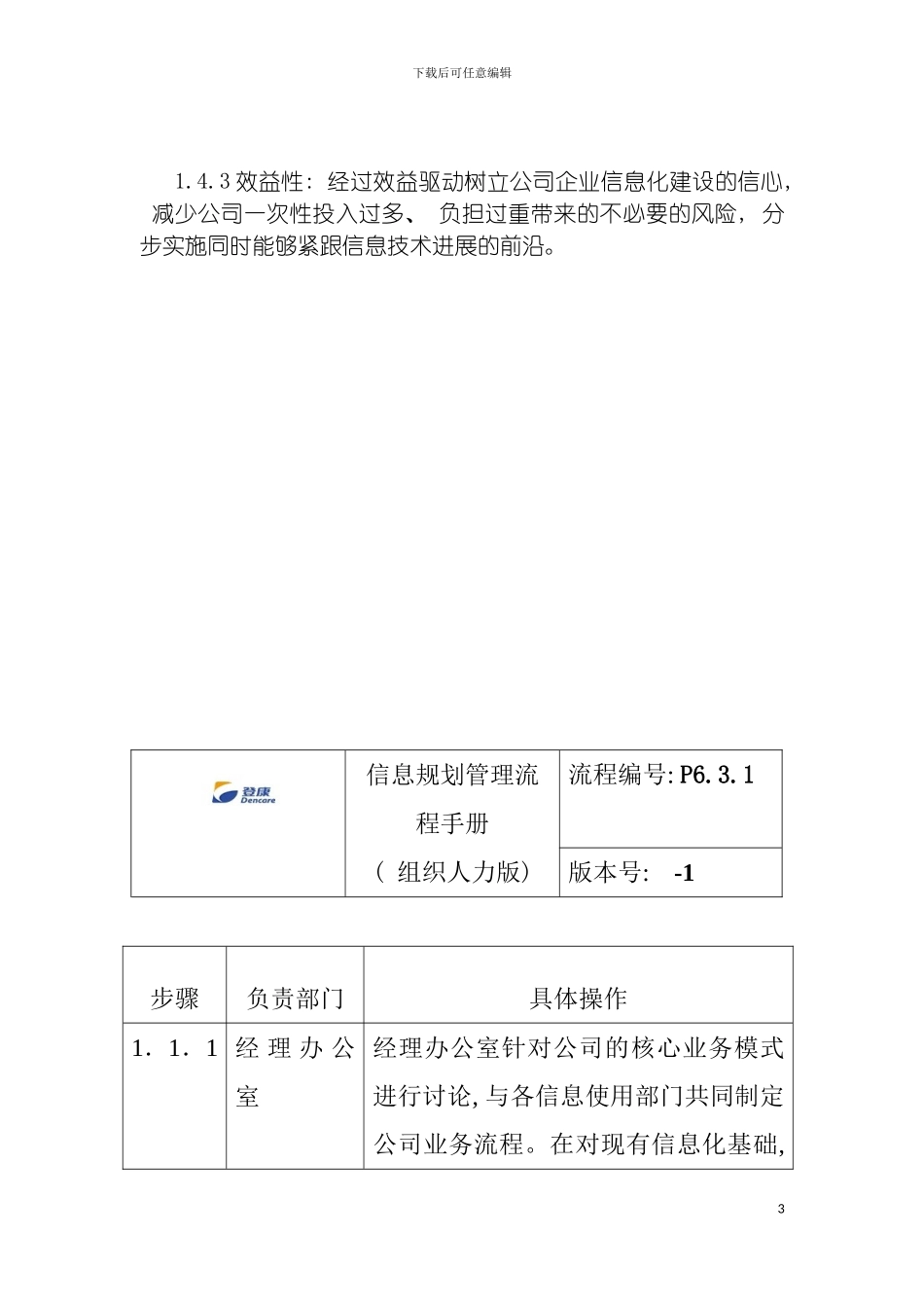 登康口腔护理用品股份有限公司信息化规划管理流程手册模板_第3页