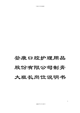 登康口腔护理用品股份有限公司制膏大班长岗位说明书