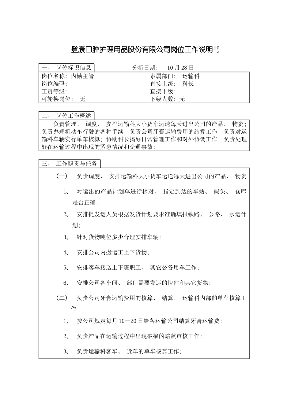 登康口腔护理用品股份有限公司内勤主管岗位工作说明书模板_第2页