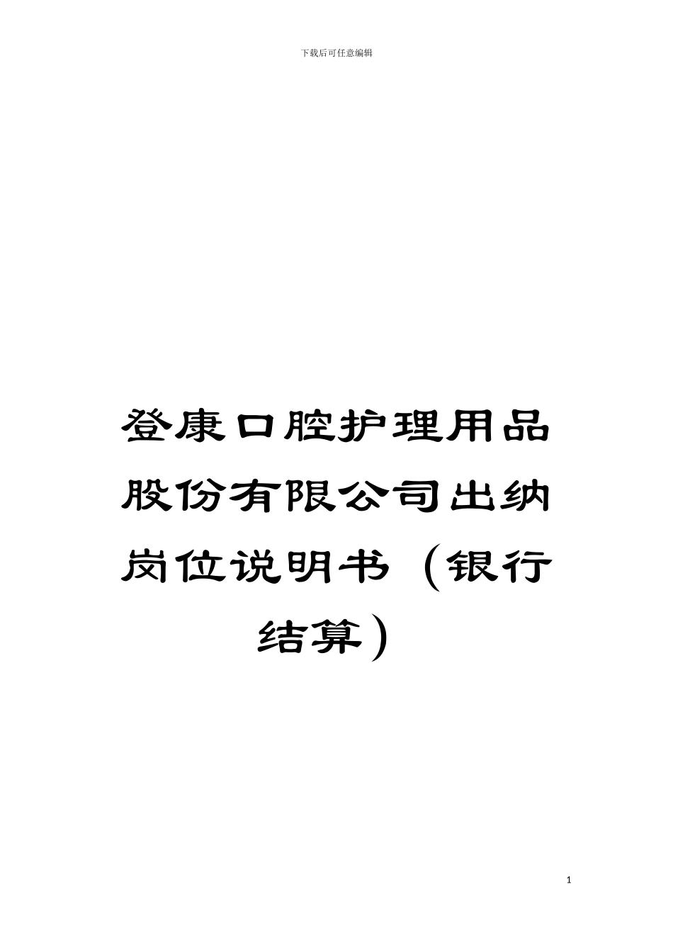 登康口腔护理用品股份有限公司出纳岗位说明书模板_第1页