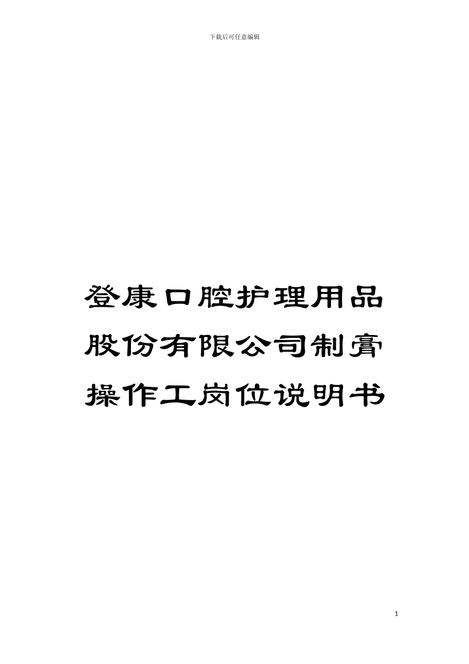登康口腔护理用品股份有限公司制膏操作工岗位说明书模板_第1页