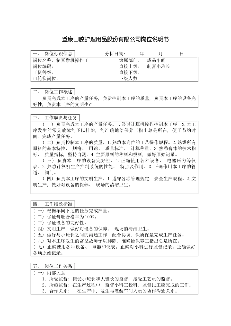 登康口腔护理用品股份有限公司制膏操作工岗位说明书模板_第2页