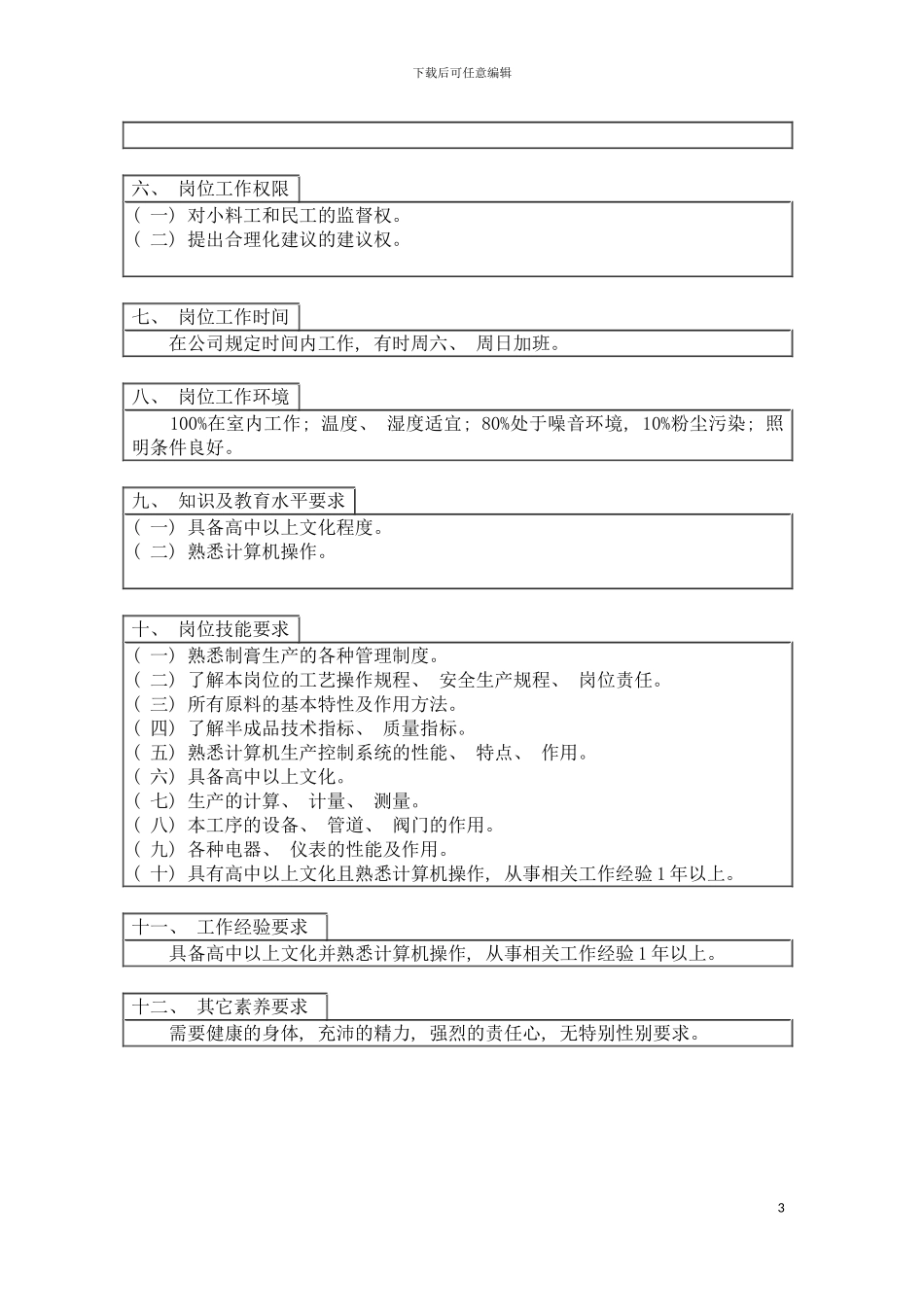 登康口腔护理用品股份有限公司制膏操作工岗位说明书模板_第3页