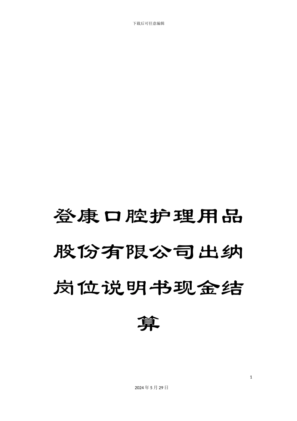 登康口腔护理用品股份有限公司出纳岗位说明书现金结算_第1页