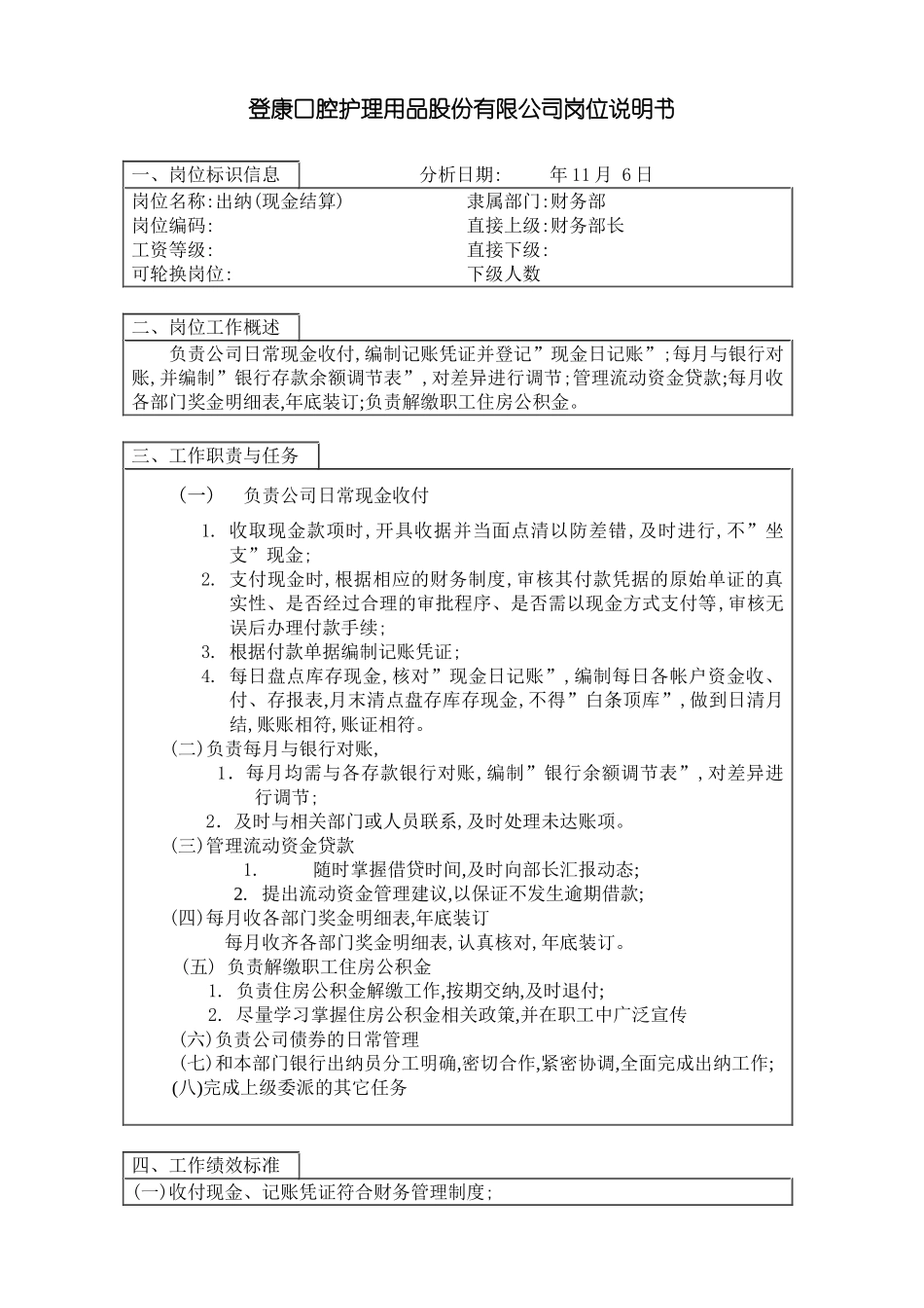 登康口腔护理用品股份有限公司出纳岗位说明书现金结算_第3页