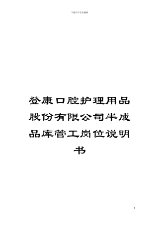 登康口腔护理用品股份有限公司半成品库管工岗位说明书模板