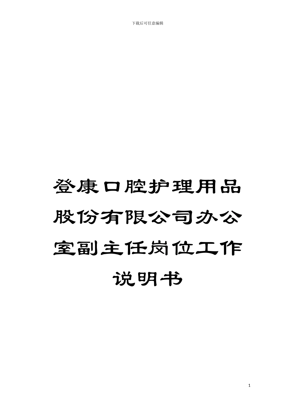 登康口腔护理用品股份有限公司办公室副主任岗位工作说明书模板_第1页
