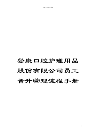 登康口腔护理用品股份有限公司员工晋升管理流程手册模板