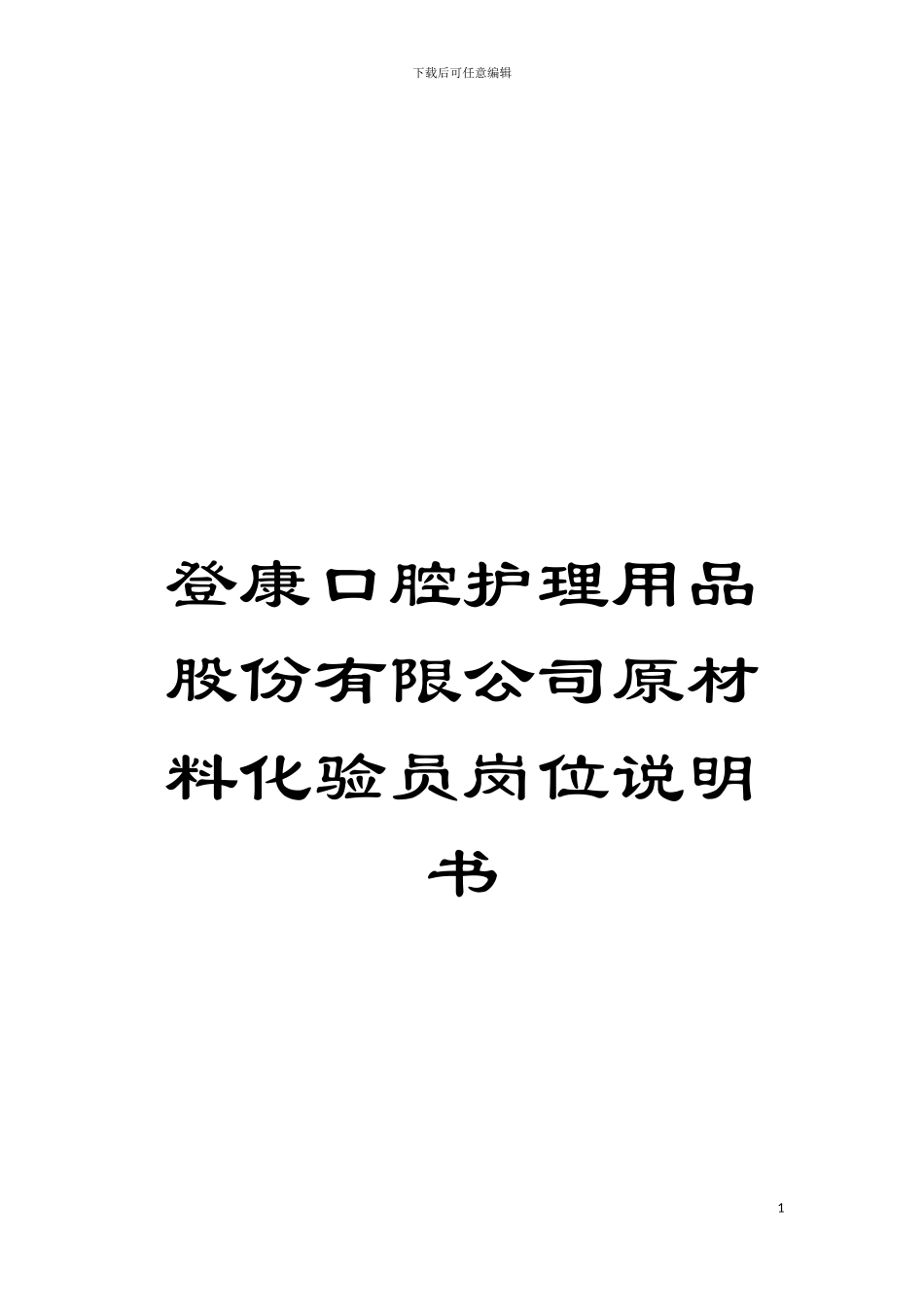 登康口腔护理用品股份有限公司原材料化验员岗位说明书模板_第1页