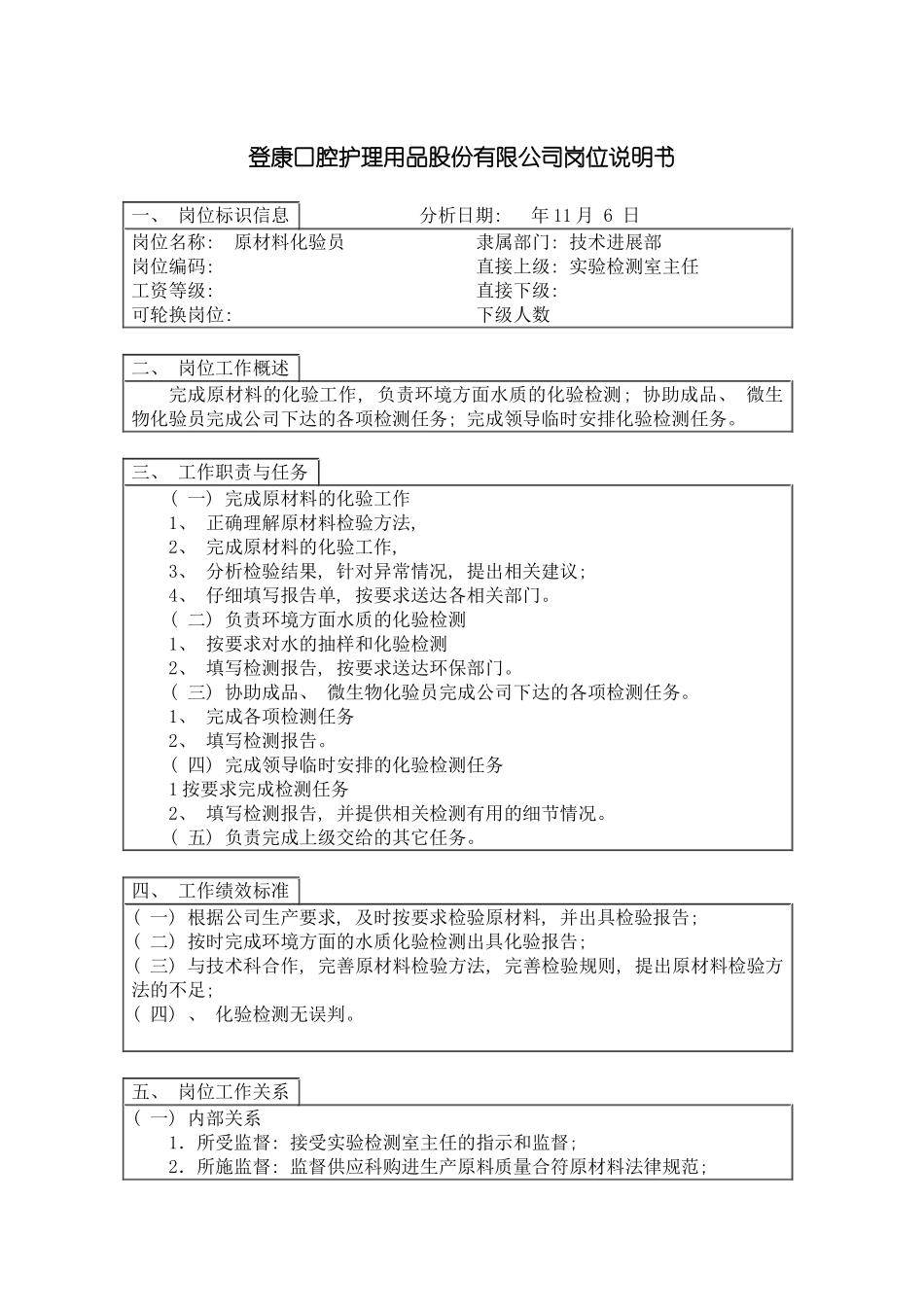 登康口腔护理用品股份有限公司原材料化验员岗位说明书模板_第2页