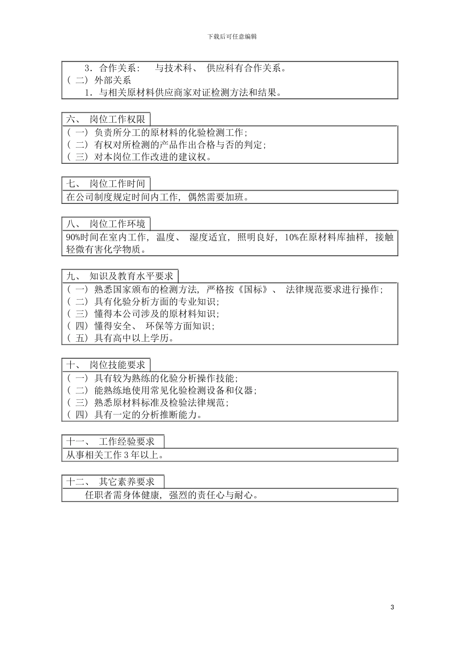 登康口腔护理用品股份有限公司原材料化验员岗位说明书模板_第3页
