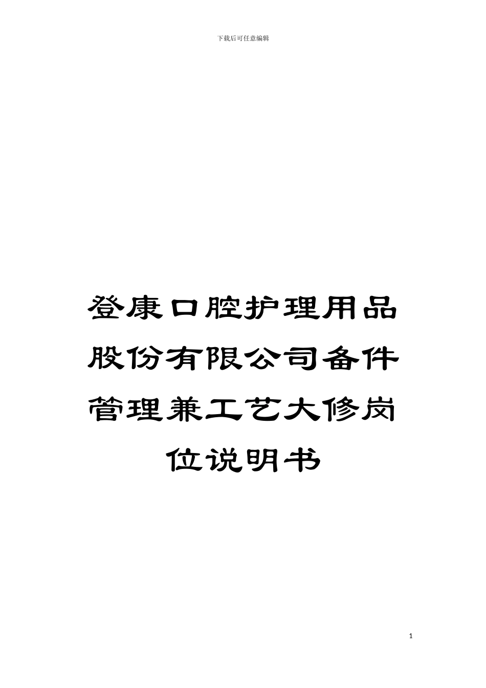 登康口腔护理用品股份有限公司备件管理兼工艺大修岗位说明书模板_第1页