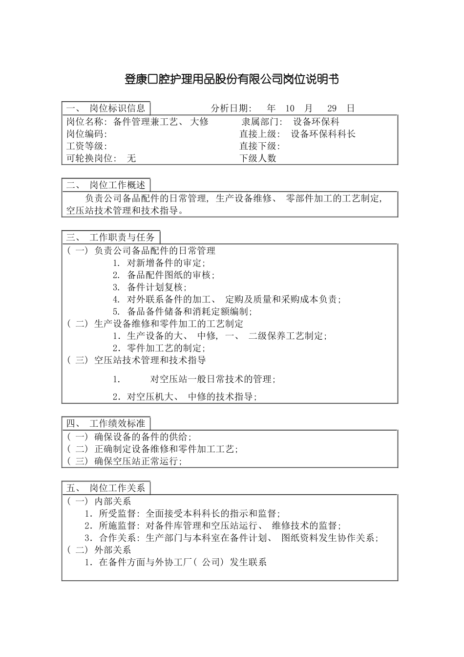 登康口腔护理用品股份有限公司备件管理兼工艺大修岗位说明书模板_第2页