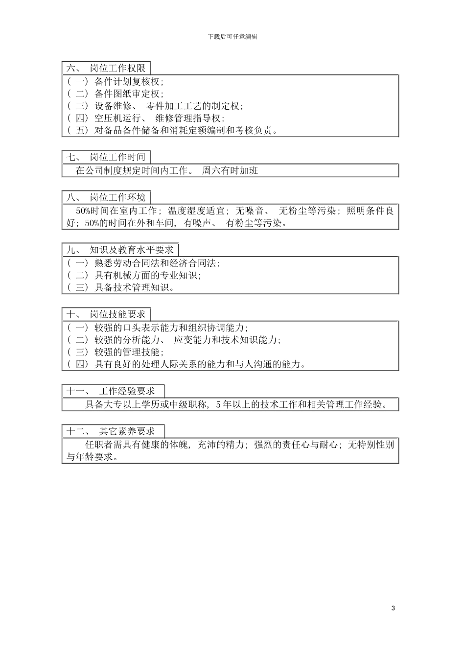 登康口腔护理用品股份有限公司备件管理兼工艺大修岗位说明书模板_第3页