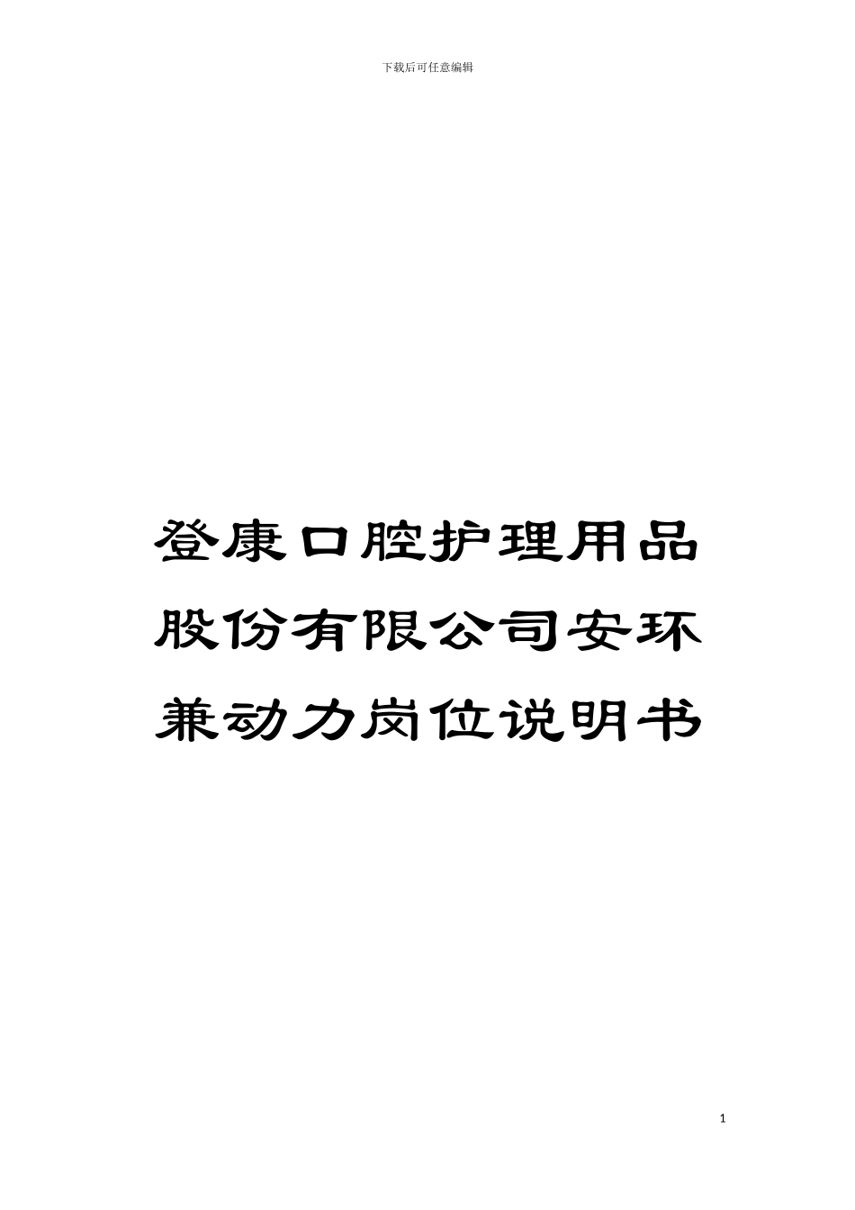登康口腔护理用品股份有限公司安环兼动力岗位说明书模板_第1页