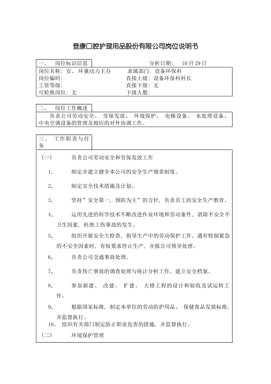 登康口腔护理用品股份有限公司安环兼动力岗位说明书模板_第2页