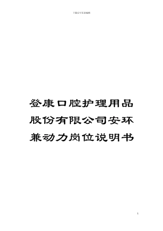 登康口腔护理用品股份有限公司安环兼动力岗位说明书模板