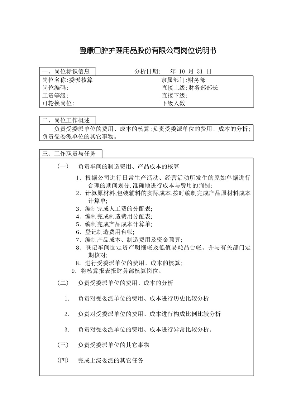 登康口腔护理用品股份有限公司委派车间核算岗位说明书_第3页