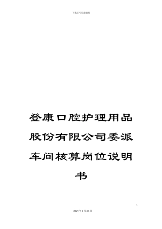 登康口腔护理用品股份有限公司委派车间核算岗位说明书