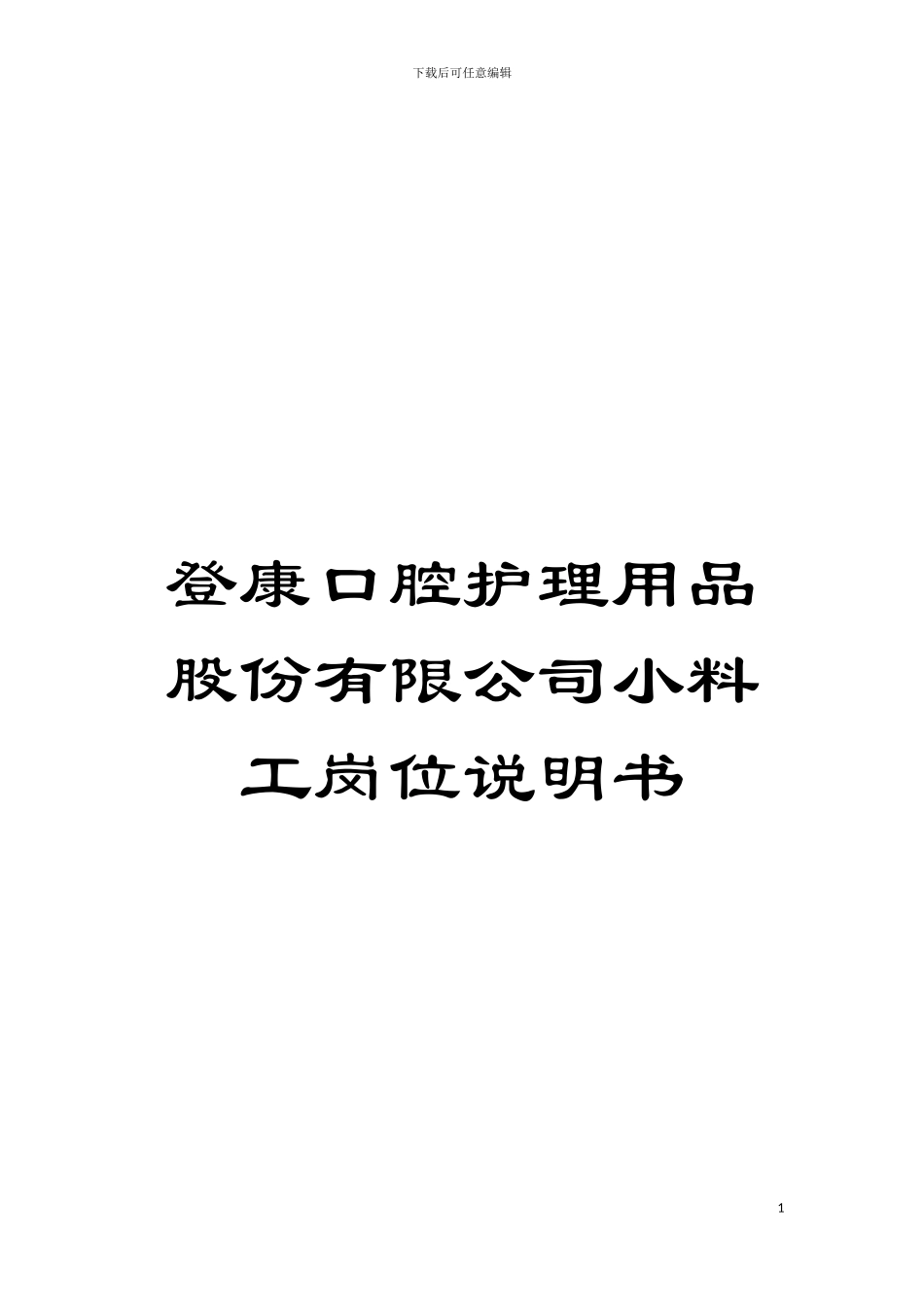 登康口腔护理用品股份有限公司小料工岗位说明书模板_第1页