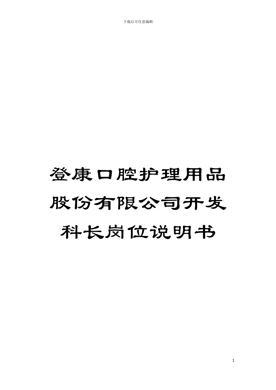 登康口腔护理用品股份有限公司开发科长岗位说明书模板_第1页