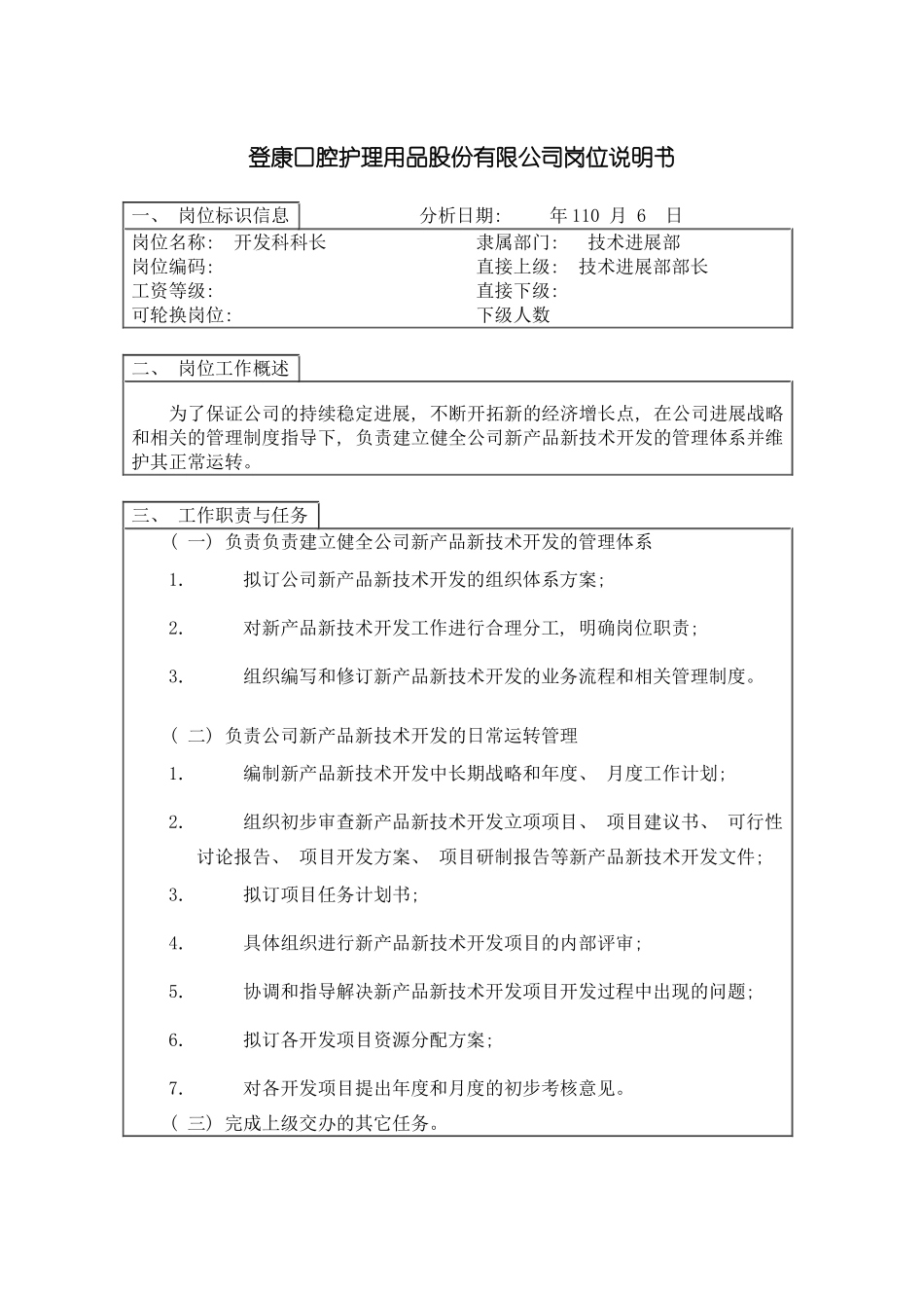 登康口腔护理用品股份有限公司开发科长岗位说明书模板_第2页