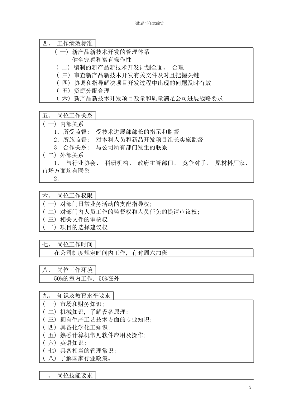 登康口腔护理用品股份有限公司开发科长岗位说明书模板_第3页