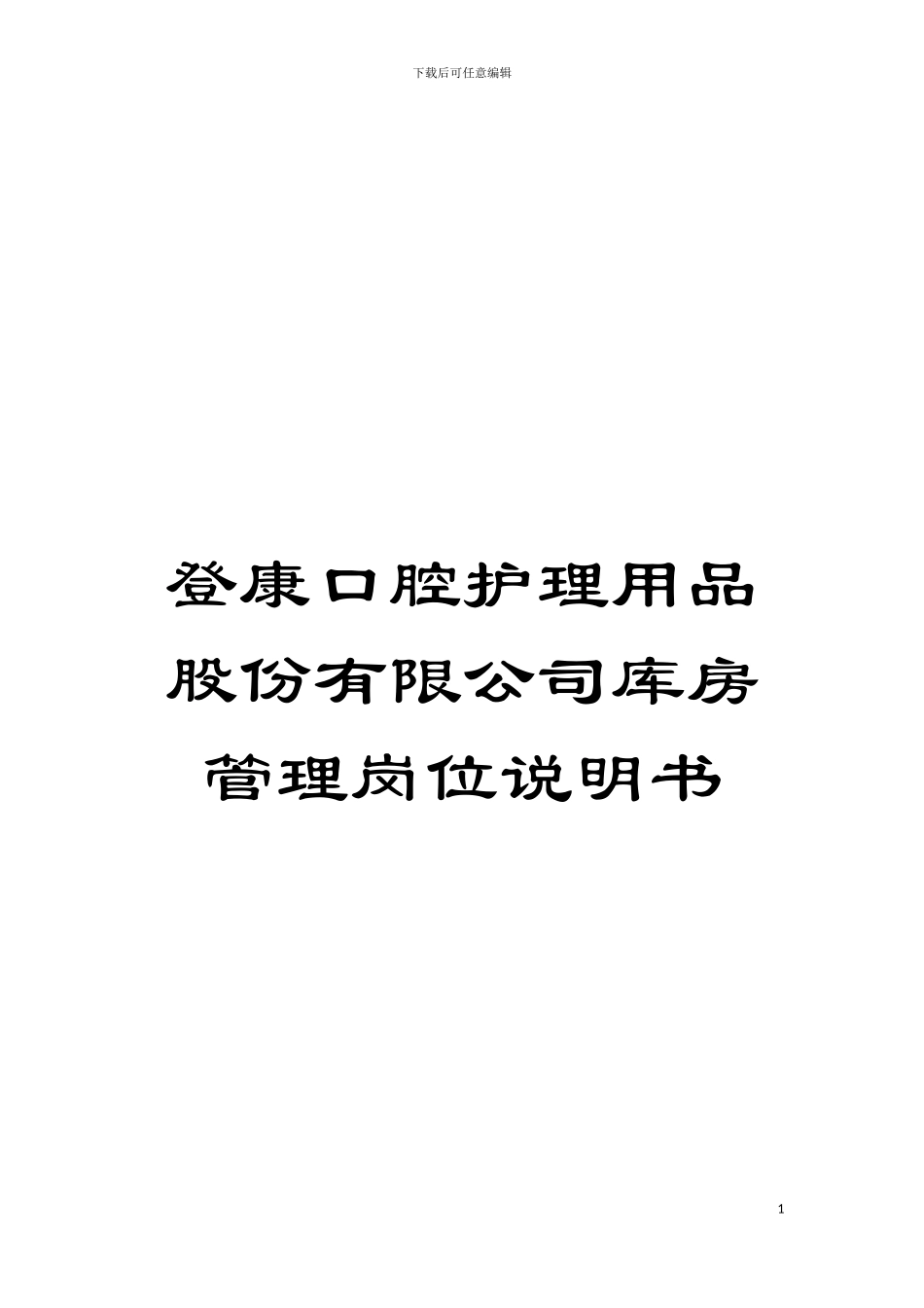 登康口腔护理用品股份有限公司库房管理岗位说明书模板_第1页