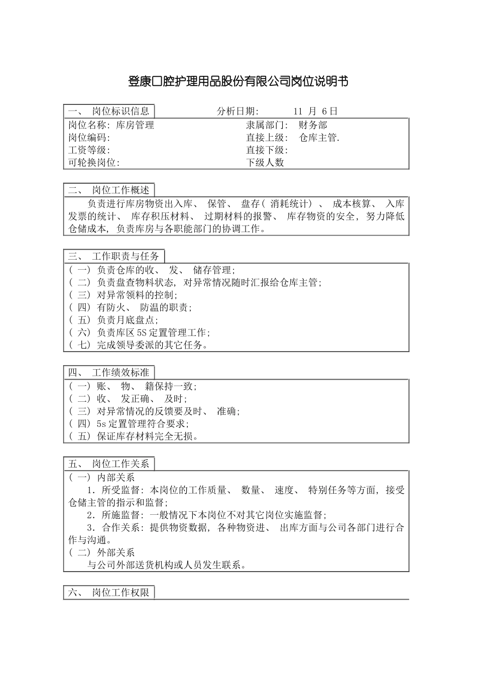登康口腔护理用品股份有限公司库房管理岗位说明书模板_第2页