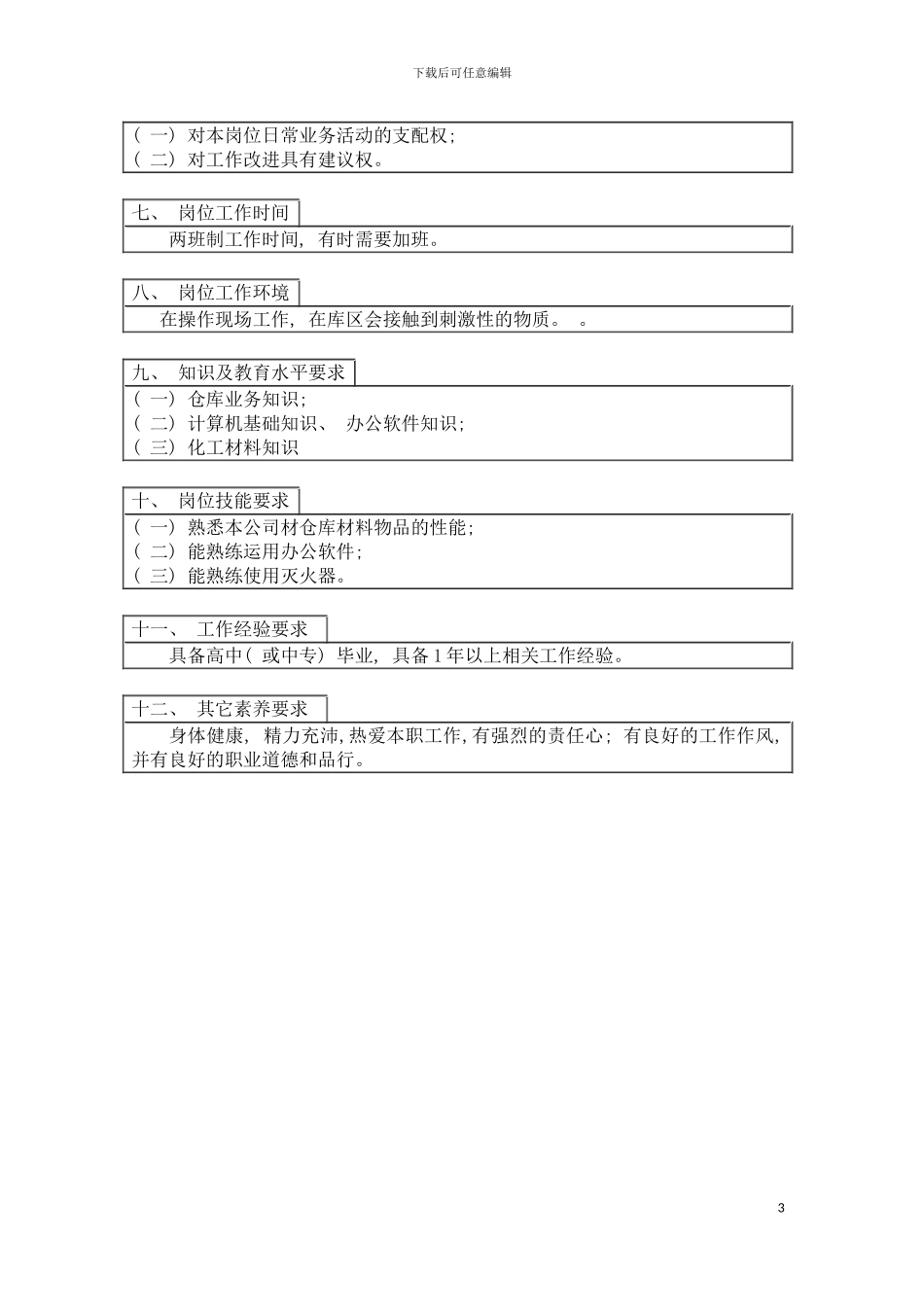 登康口腔护理用品股份有限公司库房管理岗位说明书模板_第3页