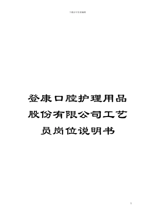 登康口腔护理用品股份有限公司工艺员岗位说明书模板