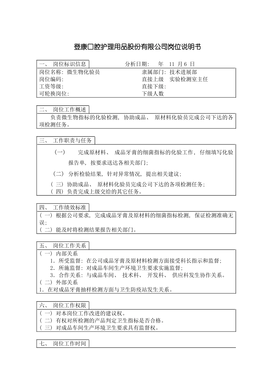 登康口腔护理用品股份有限公司微生物化验员岗位说明书模板_第2页
