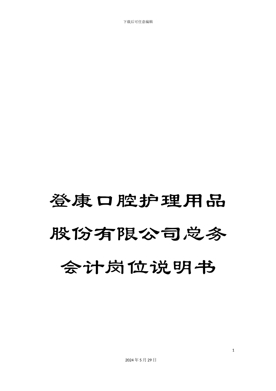 登康口腔护理用品股份有限公司总务会计岗位说明书_第1页
